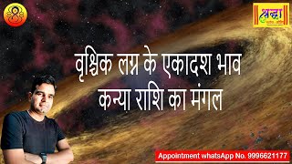 वृश्चिक लग्न के 11 वे भाव कन्या राशि का मंगल  Scorpio ascendant  mars at 11th house in Virgo sign [upl. by Akimrej525]