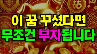 대운이 들어오기 직전 반드시 꾸는 꿈  부자되는 꿈  재물운  운세  풍수인테리어 [upl. by Bilat]