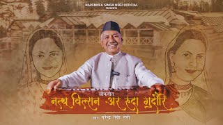 GEET BHI GEET KI BAAT BHI  VOL 10 NATHU WILSON AUR RUDA GUDORI  NARENDRA SINGH NEGI [upl. by Acinorej303]