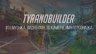 Tyranobuilder  Урок третий  Музыка Видео фон 3D Камера Имя персонажа [upl. by Gipsy]