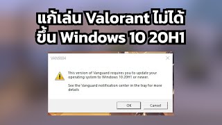 แก้ Valorant ขึ้น Windows 10 20H1 [upl. by Artenal949]