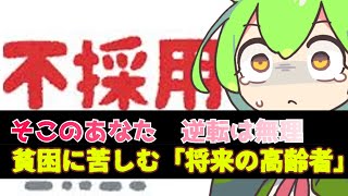 転職難民 氷河期世代 今更支援、失われた時は戻せない 人生逆転はありえない [upl. by Etnwahs]