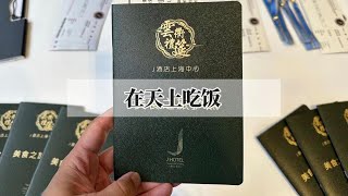 在上海第一高楼吃饭，6个小时吃遍6家餐厅，这就是现实版“了不起的盖茨比” VVIP dining experience at J Hotel Shanghai Tower [upl. by Other648]