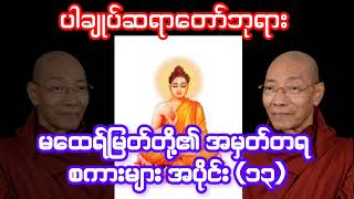 အပိုင်း၁၃ မထေရ်မြတ်တို့၏ အမှတ်တရ စကားများအကြောင်း တရားဒေသနာ Dhamma Knowledge ပါချုပ်ဆရာတော်ဘုရား [upl. by Orimisac]