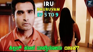 Iru Dhuruvam Episode 5 To 9 Explained In Kannada  kannada dubbed web series story review [upl. by Struve]