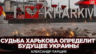 Судьба Харькова определит будущее Украины Александр Парщик и Юрий Романенко [upl. by Yzus]