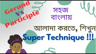 Super Techniques  Gerund এবং Participle মনে রাখার সহজ কৌশল  Gerunds Vs Participles [upl. by Nimajaneb15]