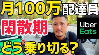 【ウーバーイーツ・出前館・ウォルト・メニュー】月100万稼いだ配達員に閑散期の乗り切り方と今後の目標を聞いてみた！ [upl. by Nrobyalc]