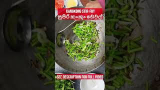 සුපිරි කංකුං ඩෙවල් KANGKONG STIRFRY ♨️🌶️👍kangkongrecipe [upl. by Htenek]