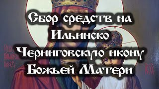 Сбор средств на Ильинско Черниговскую икону Божьей Матери [upl. by Ahsieyn]