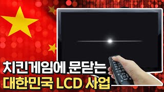 중국발 저가 공세에 문닫는 LCD 사업 [upl. by Edlyn]