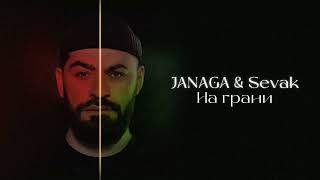 JANAGA amp Sevak  На грани [upl. by Socrates]