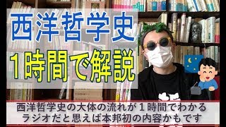 【1時間作業用BGM】西洋哲学史を古代からニーチェまで一気に解説 [upl. by Miru67]