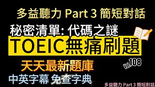 Day 108 多益聽力 Part 3秘密清單 代碼之謎 無痛刷題 突破多益TOEIC成績 3分鐘速戰 toeic 無痛刷題 多益聽力 多益聽力練習 托业 多益 [upl. by Bolme]