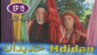 Série Hdidan S1 EP 15  مسلسل حديدان الجزء الأول الحلقة الخامسة عشر [upl. by Averill]