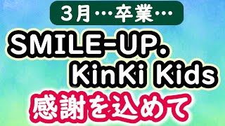 【３月生配信】３－２－１！SMILEUP KinKi Kidsに感謝を込めて！ [upl. by Tressa392]