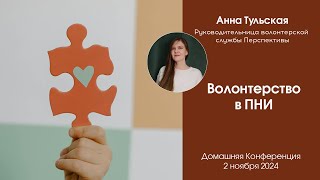 Волонтерство в психоневрологических интернатах [upl. by Chariot]