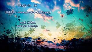 【歌ってみた】謳無き丘へHarmonics PreCiel【covered byエルム凪】 [upl. by Aikel143]