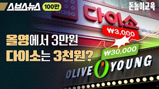 요즘 애들은 올리브영 대신 다이소 ㅋ 돈높이교육 26편  스브스뉴스 [upl. by Chasse]