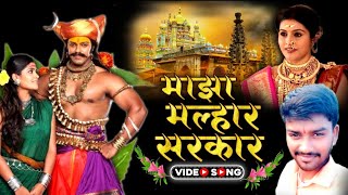 माझा मल्हार सरकार  MAJHA MALHAR SARKAR  JAY MALHAR NEW SONG  AKSHAY RASHINKAR [upl. by Avner840]