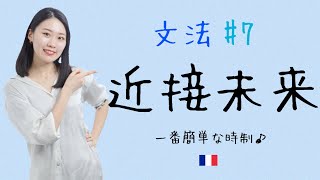 まずは時制に慣れよう🧐近接未来形を徹底解説！！【フランス語初心者向け】 [upl. by Nidnarb144]