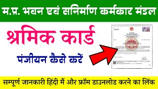 MP Bhavan Sanirman Shramik Card Panjiyan  MP Labour Card Apply  श्रमिक कार्ड पंजीयन प्रक्रिया 2022 [upl. by Ybba658]