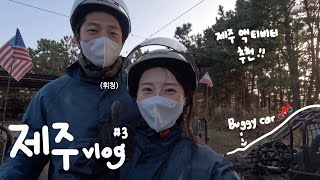 제주 vlog  🏎️버기카 타고왔어요👍🏻 제주 흑돼지거리 맛집🐷 한라산 등산 D1 [upl. by Llessur]