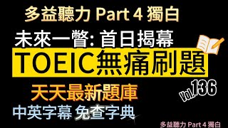 Day 136 多益聽力 Part 4未來一瞥 首日揭幕 無痛刷題 突破多益 TOEIC成績 3分鐘速戰 多益聽力 多益 toeic part4 多益聽力練習 托业 [upl. by Gloria]