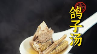 鸽子汤 pigeon soup cooking cookingtime healthy foods menu cooking healthy dried [upl. by Idna]