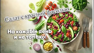 Салат с Красной Фасолью – Простой Рецепт для Любого Стола [upl. by Montfort]