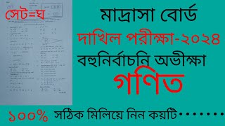 dakhil 2024 math mcq solution দাখিল ২০২৪ গণিত বহুনির্বাচনি প্রশ্নের উত্তরmadrasah board exam2024 [upl. by Rutan]