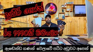 සුපිරි ෆෝන් රු 9990 යි මචන්ලා [upl. by Charin]