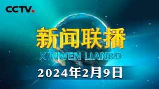 振奋龙马精神，书写中国式现代化建设新篇章——习近平总书记在春节团拜会上的重要讲话温暖人心 催人奋进  CCTV「新闻联播」20240209 [upl. by Venetis248]