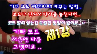 제1강 코드를 잘 못 바꿔서 박자를 놓친다면 여기 정답이 있습니다 [upl. by Trix]