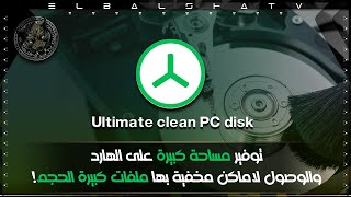 تنظيف القرص C من الملفات الكبيرة  توفير اكثر من 50 جيجا مساحة  Ultimate clean PC disk [upl. by Hester]