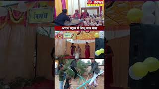 Shishu Bal Mela Adarsh Vidya mandir Bidasar Rajasthan gsnewschannel [upl. by Neeron]