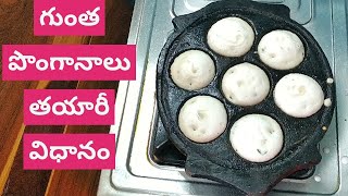 గుంత పొంగానాలు తయారీ విధానం Gunta ponganalu Recipe In Telugu  Ponganalu Recipe [upl. by Assenay]