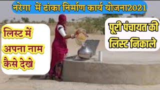 Narega Tanka List Kaise Dekhe New 2021नरेगा टांका निर्माण की लिस्ट में अपना नाम कैसे देखे [upl. by Loralie674]