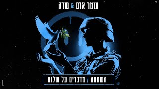 עומר אדם amp שרק  השמחה  מדברים על שלום [upl. by Ahsyak]