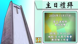 2024年11月17日 堅持改變 葉志達牧師 [upl. by Brittni]