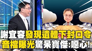 【霸凌案黑幕】寶傑聽完「謝宜容音檔」怒喊噁心！職員往生「第一時間下封口令」大喊：我不允許大家說霸凌！【關鍵時刻】 ebcCTime [upl. by Alby]