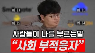 매일같이 짤렸냐는 질문받는 AI개발자  지인팔이소년 EP91 [upl. by Rasec]