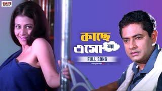 Kache Esho Na  Bengali Full Song  Jisshu  Koel  Chore Chore Mastuto Bhai  Eskay Movies [upl. by Niawtna]