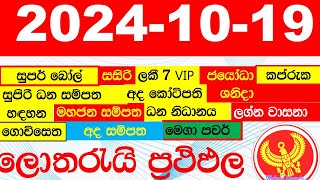 DLB NLB All Lottery Results අද සියලු ලොතරැයි ප්‍රතිඵල today show දිනුම් අංක All 20241019 result ad [upl. by Emirak124]