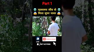 Part 1 रहस्यमय जीव से मिला सुपर पावर👽🤯😱alien attack movie explained in hindi viralvideo shorts [upl. by Nnayllas]