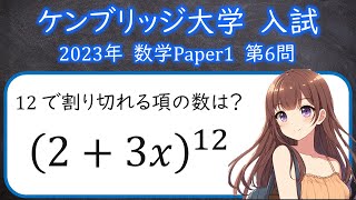 ケンブリッジ大学 2023年数学 第6問 TMUA Paper1 全20問 [upl. by Enyawd]