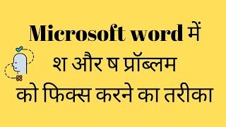 Microsoft word में श और ष को फिक्स करने का तरीका  FIX Krutidev Font words Error While Typing [upl. by Tessie]