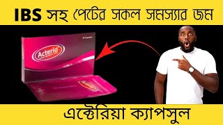 Acteria capsule কি কাজ করে  probiotics or probio  একটেরিয়া কেন খাবেন  কীভাবে খাবেন  দাম কত [upl. by Draned]