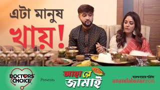 Neel Trina Jamai Sasthi  জামাইষষ্ঠীতে মাংস নিলেন নীল ইলিশ খেলেন তৃণা লড়াই শুরু আমের চাটনি নিয়ে [upl. by Dinan]