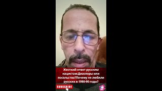 Жесткий ответ русским нацистамДиаспоры или посольстваПочему не любили русских в 198090 годы [upl. by Gyasi]